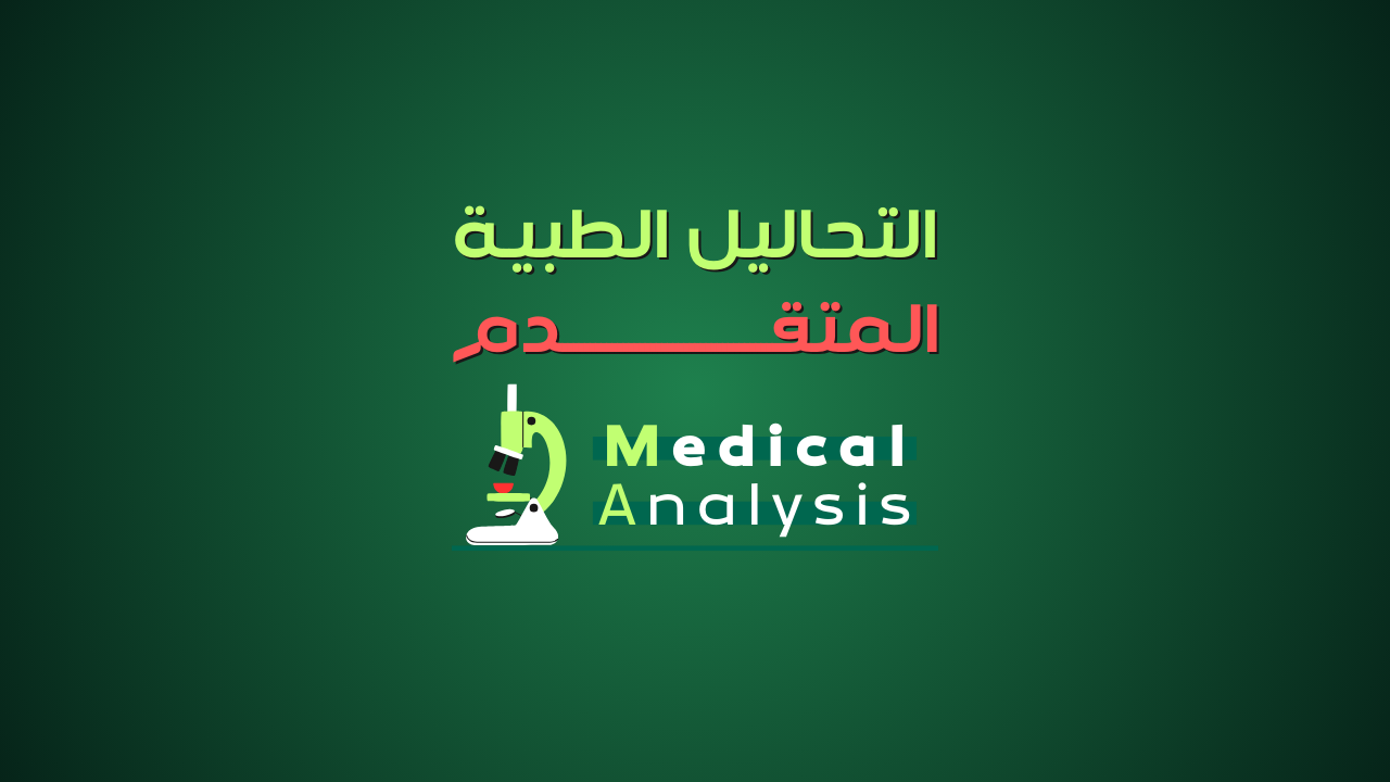 6Monthes | التحاليل الطبية المتقدم - Medical Analysis Advanced
